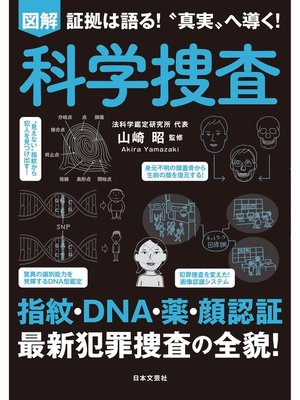 cover image of 図解 科学捜査